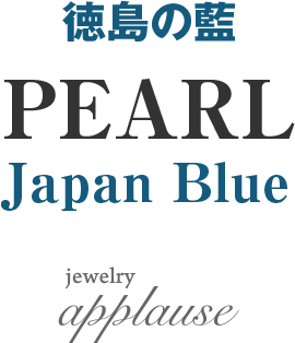 徳島の藍PEARL
